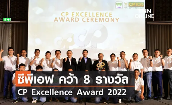 (คลิป) ซีพีเอฟ คว้า 8 รางวัล CP Excellence Award 2022 