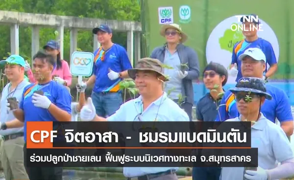 (คลิป) CPF จิตอาสา - ชมรมแบดมินตัน ร่วมปลูกป่าชายเลน ฟื้นฟูระบบนิเวศทางทะเล จ.สมุทรสาคร