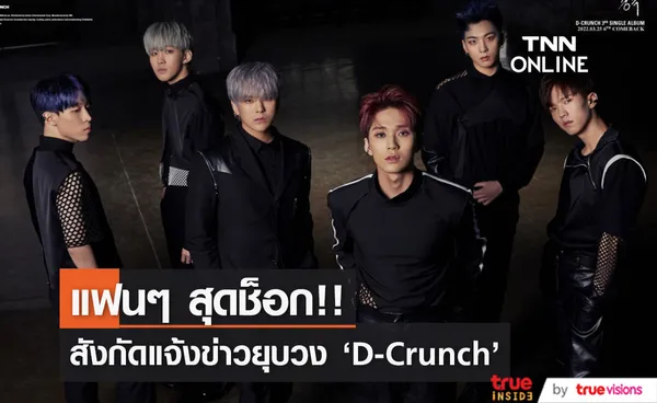 แฟนๆ สุดช็อก!! สังกัดแจ้งข่าวยุบวง ‘D-Crunch’ อย่างกะทันหัน