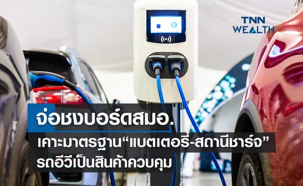 จ่อชงบอร์ดสมอ. เคาะมาตรฐาน“แบตเตอรี่-สถานีชาร์จ” รถอีวีเป็นสินค้าควบคุม