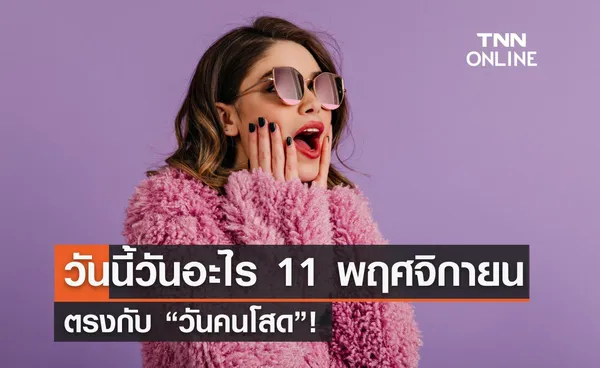 วันนี้วันอะไร 11 พฤศจิกายน ตรงกับ “วันคนโสด” 