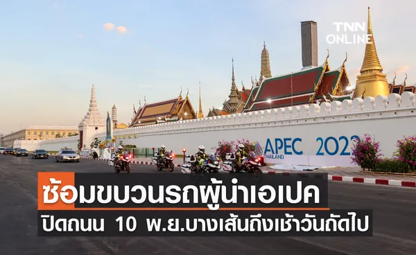 ซ้อมขบวนรถผู้นำเอเปค ปิดถนน 10 พ.ย.บางเส้นถึงเช้าวันถัดไป