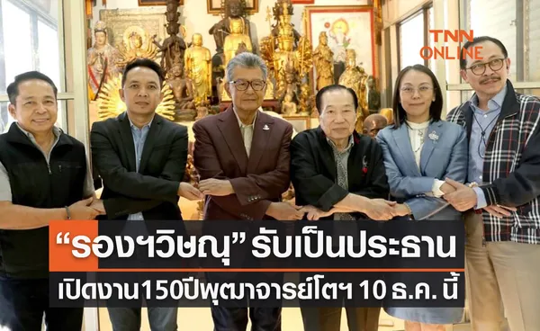 'วิษณุ เครืองาม' ตอบรับเป็นประธานเปิดงาน '150ปี พุฒาจารย์โต สมเด็จฯคู่แผ่นดิน ศรีรัตนโกสินทร์'