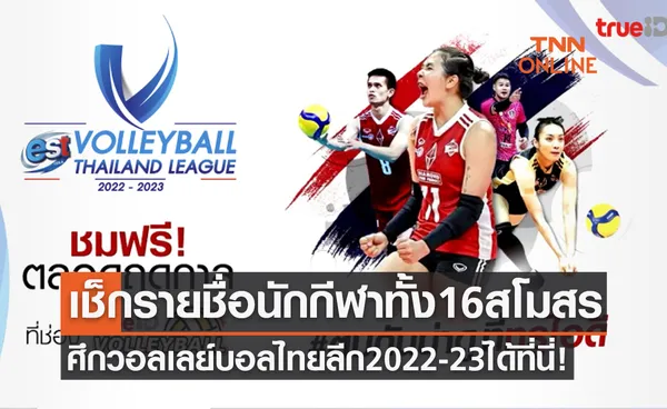 รายชื่อนักกีฬา-ผู้ฝึกสอนทุกสโมสรในศึกวอลเลย์บอลไทยแลนด์ลีก 2022-23