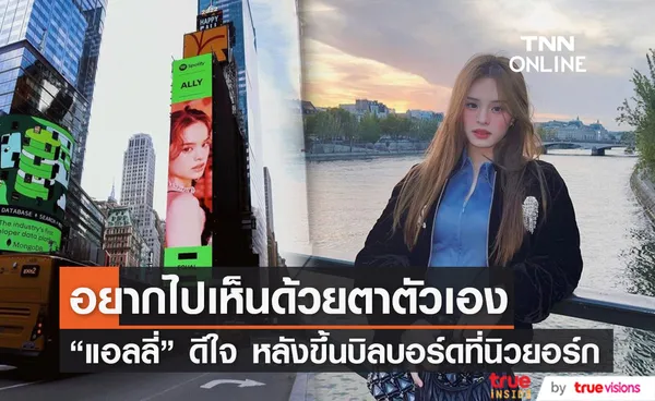 แอลลี่ รับดีใจ หลังขึ้นบิลบอร์ดใจกลางไทม์สแควร์ เผย อยากเห็นด้วยตาตัวเอง (มีคลิป)