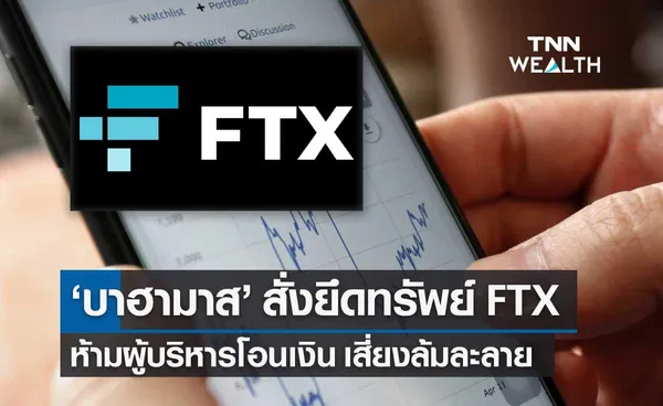 'บาฮามาส' สั่งยึดทรัพย์ FTX ห้ามผู้บริหารโอนเงิน หลัง บ.เสี่ยงล้มละลาย