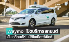 Waymo เปิดบริการรถยนต์ขับเคลื่อนอัตโนมัติขนส่งผู้โดยสารในเมืองฟีนิกซ์