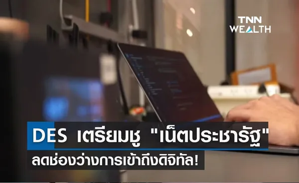 ดีอีเอส เตรียมชู เน็ตประชารัฐ ลดช่องว่างการเข้าถึงดิจิทัล!