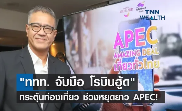 ททท. จับมือ โรบินฮู้ด ร่วมกระตุ้นท่องเที่ยว ช่วงหยุดยาว APEC!