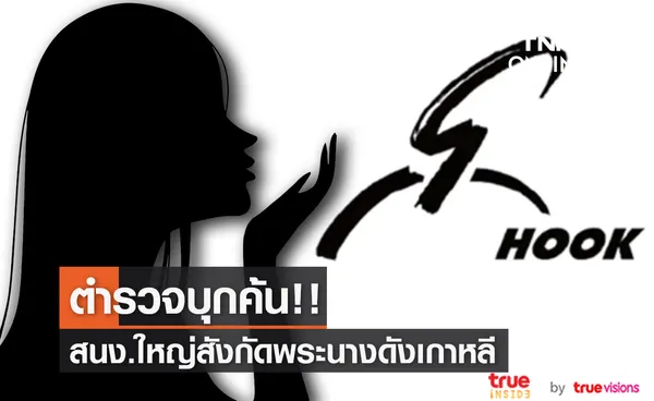 ตำรวจบุกค้น5ชั่วโมง!! บริษัทเอเจนซีดังเกาหลี คาดเอี่ยวอดีตแฟน 'พัคมินยอง'