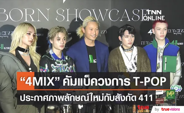 ประกาศภาพลักษณ์ใหม่ 4 MIX กับสังกัด 411 ของ “กึ้ง เฉลิมชัย” (มีคลิป)