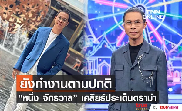 หนึ่ง จักรวาล เคลียร์ประเด็นดราม่า โต้โดนปลดจากรายการดัง