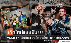 4MIX กลับมาแล้ว!! ร่วมงาน กึ้ง เฉลิมชัย สู่ศิลปินกลุ่มแรกในค่าย 411 Records