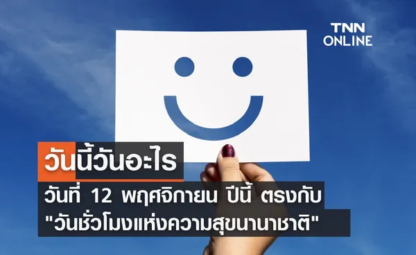 วันนี้วันอะไร 12 พฤศจิกายน ตรงกับ “วันชั่วโมงแห่งความสุขนานาชาติ” 