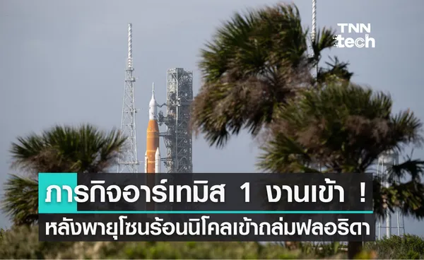 ภารกิจอาร์เทมิส 1 งานเข้า ! พายุโซนร้อนนิโคลเข้าถล่มฟลอริดา