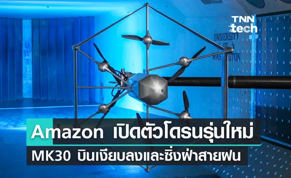 Amazon เปิดตัวโดรนบินรุ่นใหม่ MK30 บินเงียบลงและซิ่งฝ่าสายฝน