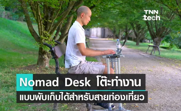 Nomad Desk โต๊ะทำงานแบบพับเก็บได้สำหรับสายท่องเที่ยว Backpack