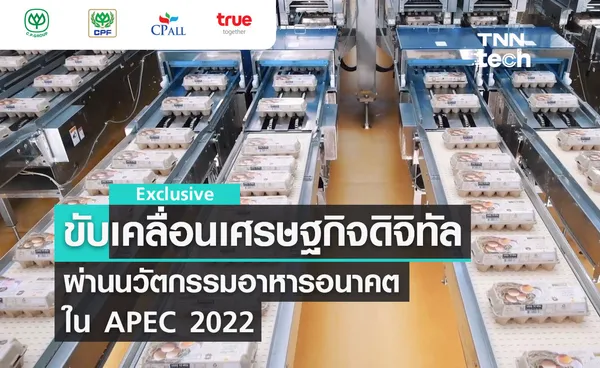 ตอนที่ 5 ขับเคลื่อนเศรษฐกิจดิจิทัลผ่านนวัตกรรมอาหารอนาคตใน APEC 2022