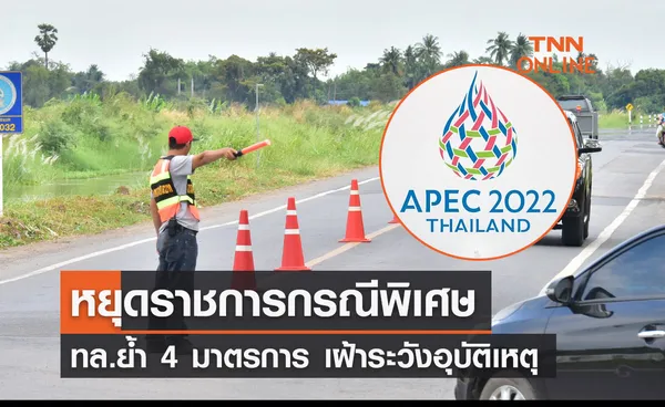 APEC 2022 หยุดราชการกรณีพิเศษ 16-18 ทล.ย้ำ 4 มาตรการ เฝ้าระวังอุบัติเหตุ