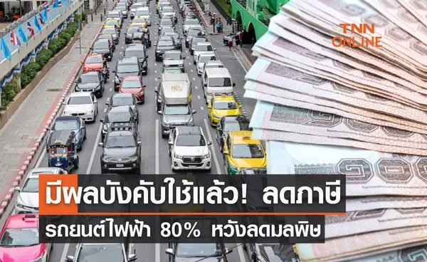 มีผลบังคับใช้แล้ว! ลดภาษีรถยนต์ไฟฟ้า 80% ลดมลพิษ-ดันอุตสาหกรรมเติบโต