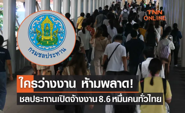 ข่าวดี! กรมชลประทาน เปิดจ้างแรงงาน 8.6 หมื่นคนทั่วประเทศ