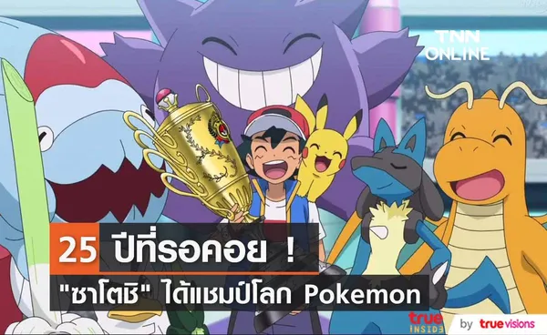 25 ปีที่รอคอย !! แฟนคลับทั่วโลกเฮลั่น  “ซาโตชิ” ได้แชมป์โลก “Pokémon Trainer”