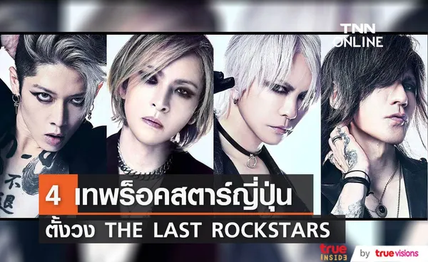  YOSHIKI นำทีมเทพร็อคสตาร์ญี่ปุ่นตั้งวง THE LAST ROCKSTARS