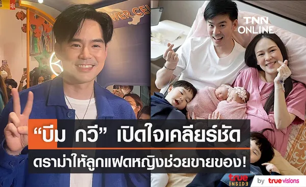 บีม กวี เคลียร์ดราม่าให้ลูกแฝดหญิงช่วยขายของ (มีคลิป)