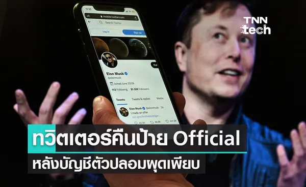 ทวิตเตอร์ รีบคืนป้าย Official”หลังบัญชีตัวปลอมผุดเพียบ