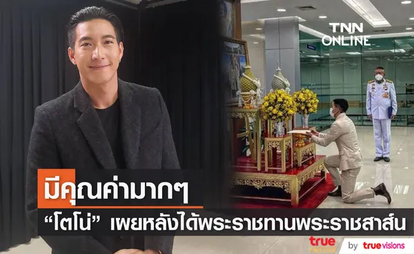 โตโน่ เปิดใจ หลังได้รับพระราชทานพระราชสาส์น เผย สาเหตุบวชตอบแทนผู้บริจาค (มีคลิป)