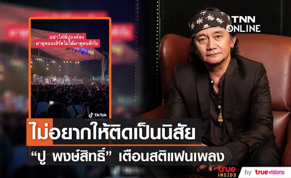 ปู พงษ์สิทธิ์ เตือนสติแฟนเพลง หลังตีกันยับกลางงานคอนเสิร์ต (มีคลิป)