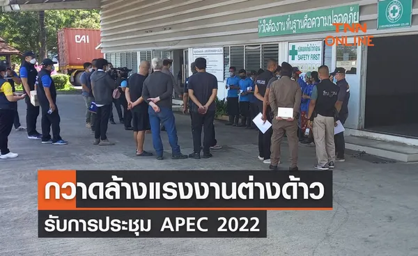 APEC 2022 ตม.กวาดล้างแรงงานต่างด้าว รับการประชุมเอเปค