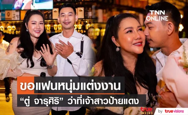 ตู่ จารุศิริ จัดเต็ม ทำเซอร์ไพรส์ขอแฟนหนุ่มแต่งงาน