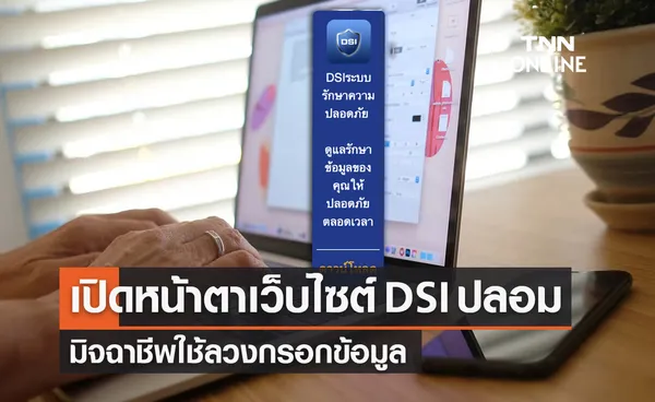 เปิดหน้าตาเว็บไซต์ DSI ปลอมของมิจฉาชีพ เจอแบบนี้อย่ากรอกข้อมูลเด็ดขาด! 