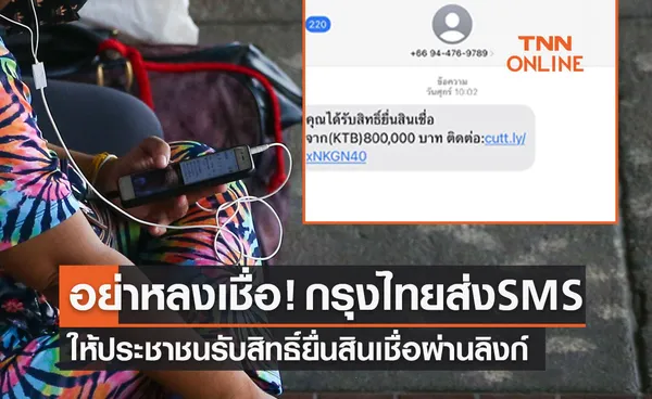 อย่าหลงเชื่อ! กรุงไทยส่ง SMS ให้ประชาชนรับสิทธิ์ยื่นสินเชื่อผ่านลิงก์ 