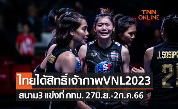 'FIVB' ยืนยัน 'ไทย' จะเป็นเจ้าภาพสนามที่สามศึกวอลเลย์บอลหญิงเนชั่นส์ลีก2023