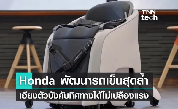 Honda พัฒนารถเข็นแฮนด์ฟรี 'UNI-ONE' เคลื่อนที่นิ่มนวล ไม่เปลืองแรง