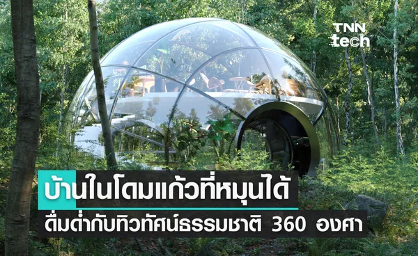 บ้านในโดมแก้วที่หมุนได้ดื่มด่ำกับทิวทัศน์ธรรมชาติในรูปแบบ 360 องศา 