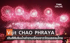 Vijit CHAO PHRAYA เติมสีสันริมน้ำเล่าขานเรื่องราววัฒนธรรมไทย