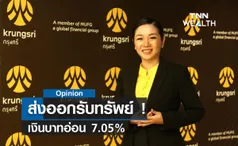 ส่งออกรับทรัพย์ !   เงินบาทอ่อน 7.05%