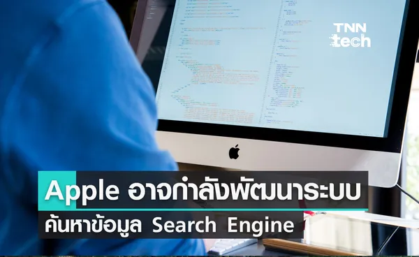 Apple อาจกำลังพัฒนาระบบค้นหาข้อมูล Search Engine ของตนเองเตรียมแขง Google