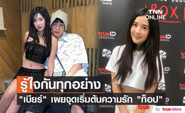 เบียร์ ภัสรนันท์ เล่าถึงจุดเริ่มต้นความรัก เมินกระแสดราม่าในโลกโซเชียล (มีคลิป)