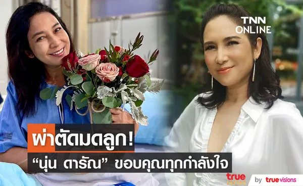 ราบรื่นดี “นุ่น ดารัณ” ผ่าตัดมดลูกเป็นที่เรียบร้อยแล้ว (มีคลิป)