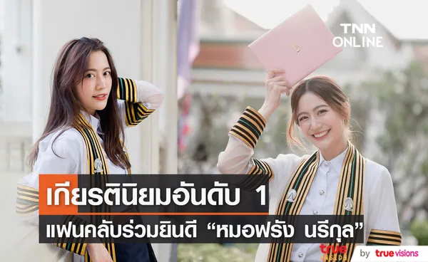 ร่วมยินดี “หมอฟรัง นรีกุล” รับปริญญาเกียรตินิยมอันดับ 1 (มีคลิป)