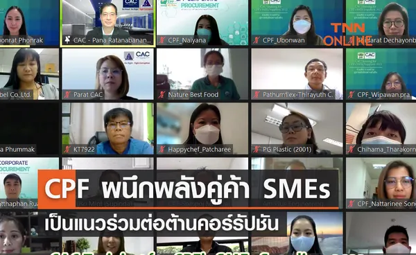 CPF ผนึกพลังคู่ค้า SMEs เป็นแนวร่วมต่อต้านคอร์รัปชัน เสริมสร้างห่วงโซ่อาหารโปร่งใส และมีธรรมาภิบาล