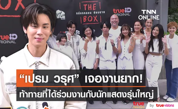 เปรม วรุศ เผยรู้สึกท้าทายที่ได้ร่วมงานกับนักแสดงรุ่นใหญ่ (มีคลิป)              