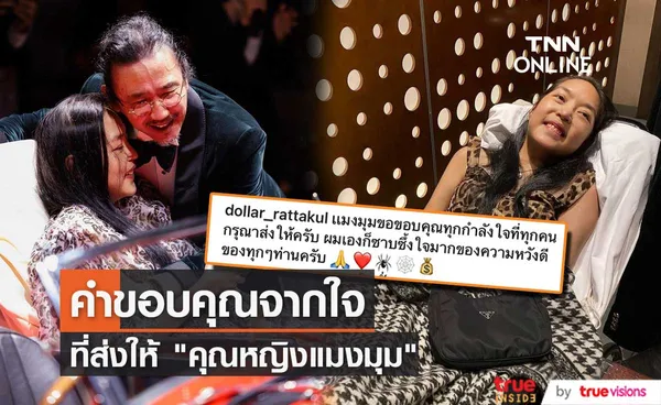 คำขอบคุณจาก “คุณหญิงแมงมุม” หลังเข้ารับการผ่าตัด