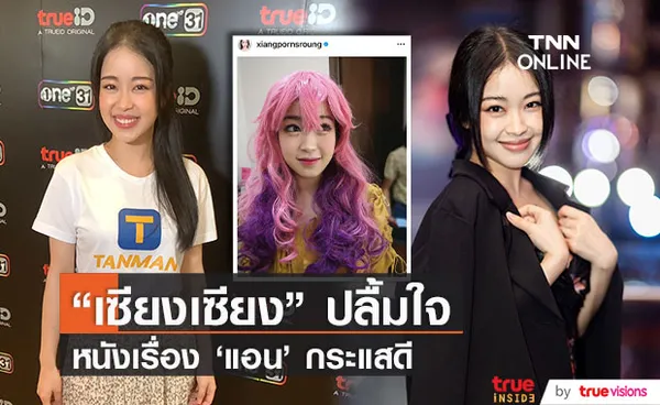 เซียงเซียง พรสรวง ปลื้มภาพยนตร์เรื่อง 'แอน' กระแสดี