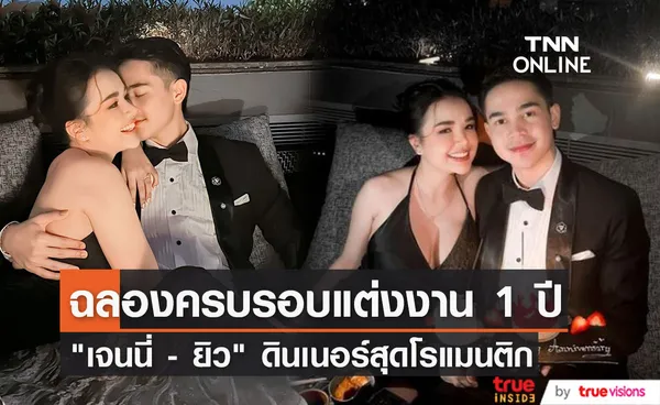 “เจนนี่ รัชนก” ฉลองครบรอบหลังแต่งงานครบ1 ปี