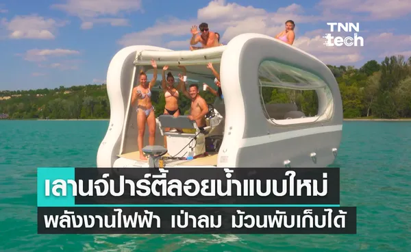 เลานจ์ปาร์ตี้ลอยน้ำแบบใหม่ Portless Catamaran พลังงานไฟฟ้า เป่าลม ม้วนพับเก็บได้